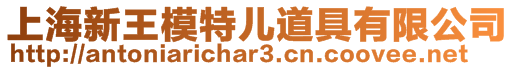 上海新王模特兒道具有限公司