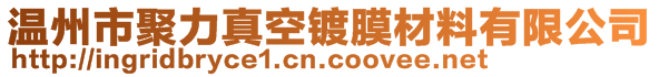 温州市聚力真空镀膜材料有限公司