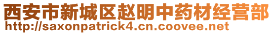 西安市新城區(qū)趙明中藥材經(jīng)營部