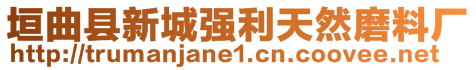 垣曲縣新城強利天然磨料廠