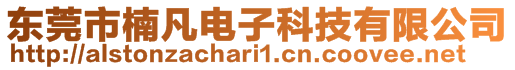 东莞市楠凡电子科技有限公司