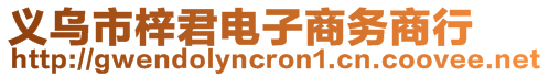 義烏市梓君電子商務商行