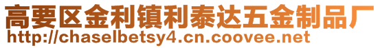 高要區(qū)金利鎮(zhèn)利泰達五金制品廠