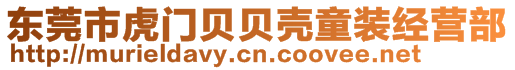 東莞市虎門(mén)貝貝殼童裝經(jīng)營(yíng)部