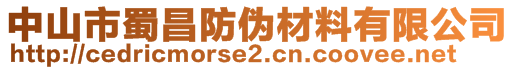 中山市蜀昌防偽材料有限公司