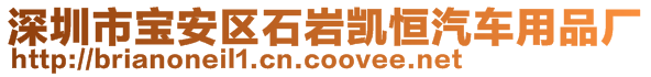 深圳市寶安區(qū)石巖凱恒汽車用品廠