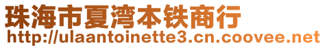 珠海市夏灣本鐵商行