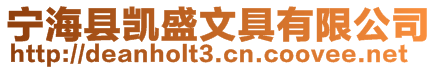 寧?？h凱盛文具有限公司