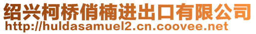 紹興柯橋俏楠進(jìn)出口有限公司