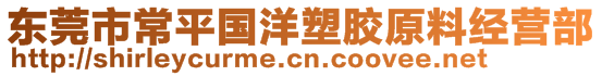 東莞市常平國(guó)洋塑膠原料經(jīng)營(yíng)部