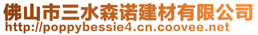 佛山市三水森諾建材有限公司