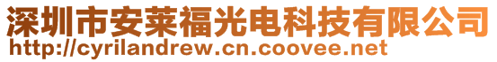 深圳市安萊福光電科技有限公司