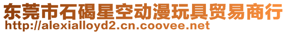 东莞市石碣星空动漫玩具贸易商行