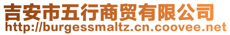 吉安市五行商贸有限公司