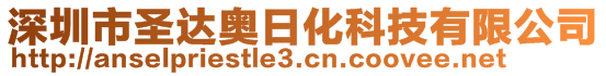 深圳市圣達奧日化科技有限公司