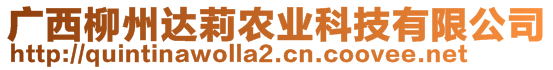 廣西柳州達莉農(nóng)業(yè)科技有限公司