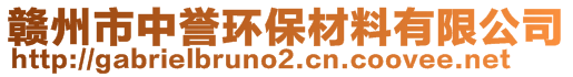 贛州市中譽(yù)環(huán)保材料有限公司