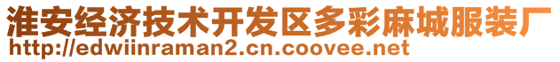 淮安经济技术开发区多彩麻城服装厂