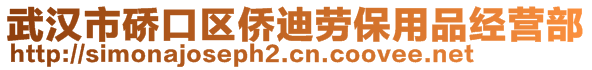 武漢市硚口區(qū)僑迪勞保用品經(jīng)營(yíng)部