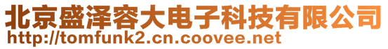北京盛澤容大電子科技有限公司