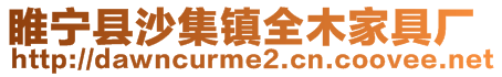 睢寧縣沙集鎮(zhèn)全木家具廠
