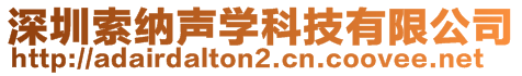 深圳索纳声学科技有限公司