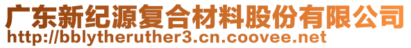 廣東新紀(jì)源復(fù)合材料股份有限公司