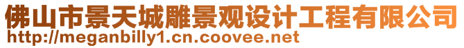 佛山市景天城雕景觀設計工程有限公司