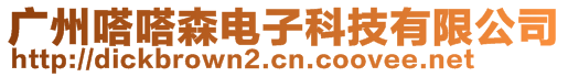 广州嗒嗒森电子科技有限公司