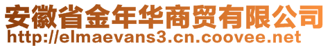 安徽省金年華商貿(mào)有限公司