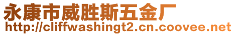 永康市威勝斯五金廠