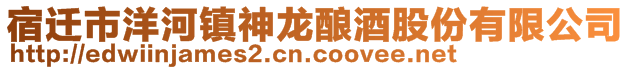 宿遷市洋河鎮(zhèn)神龍釀酒股份有限公司