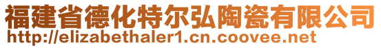 福建省德化特爾弘陶瓷有限公司