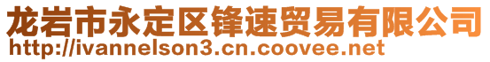 龍巖市永定區鋒速貿易有限公司