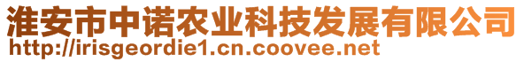 淮安市中諾農(nóng)業(yè)科技發(fā)展有限公司