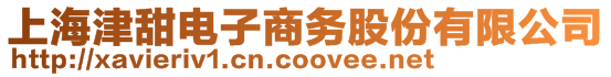 上海津甜電子商務股份有限公司