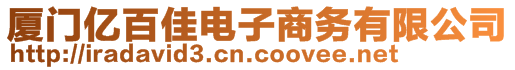 廈門億百佳電子商務(wù)有限公司