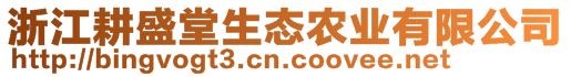 浙江耕盛堂生態(tài)農(nóng)業(yè)有限公司