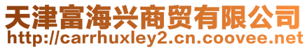 天津富海興商貿有限公司