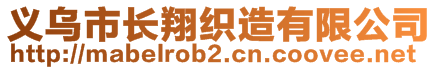 義烏市長翔織造有限公司