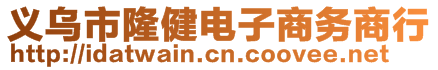 义乌市隆健电子商务商行