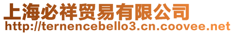 上海必祥貿易有限公司