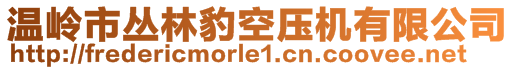 温岭市丛林豹空压机有限公司