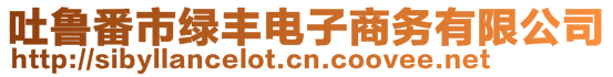 吐魯番市綠豐電子商務(wù)有限公司