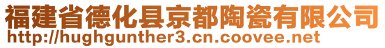 福建省德化縣京都陶瓷有限公司