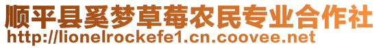 順平縣奚夢草莓農(nóng)民專業(yè)合作社