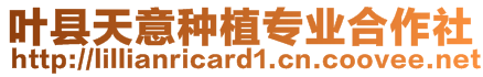 葉縣天意種植專業(yè)合作社