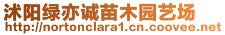 沭陽綠亦誠苗木園藝場