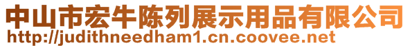 中山市宏牛陳列展示用品有限公司