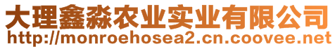 大理鑫淼農(nóng)業(yè)實(shí)業(yè)有限公司